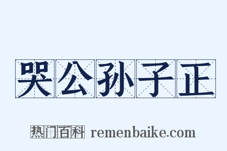 哭公孙子正是什么意思的图片